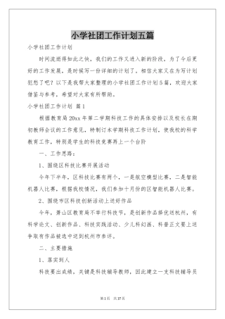 小学社团工作参考计划五篇