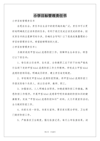 小学目标管理责任书