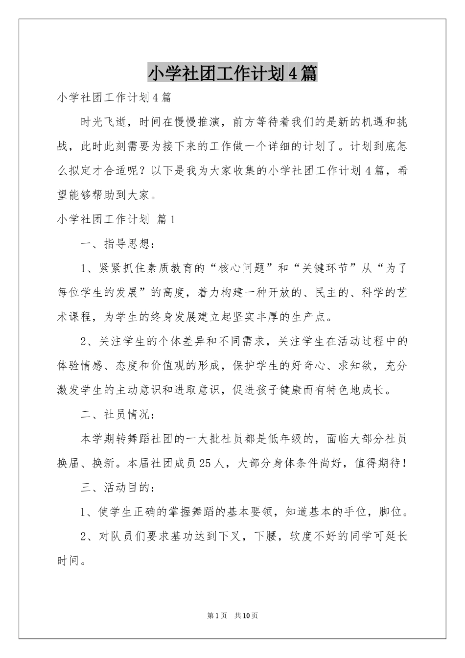 小学社团工作参考计划4篇_第1页