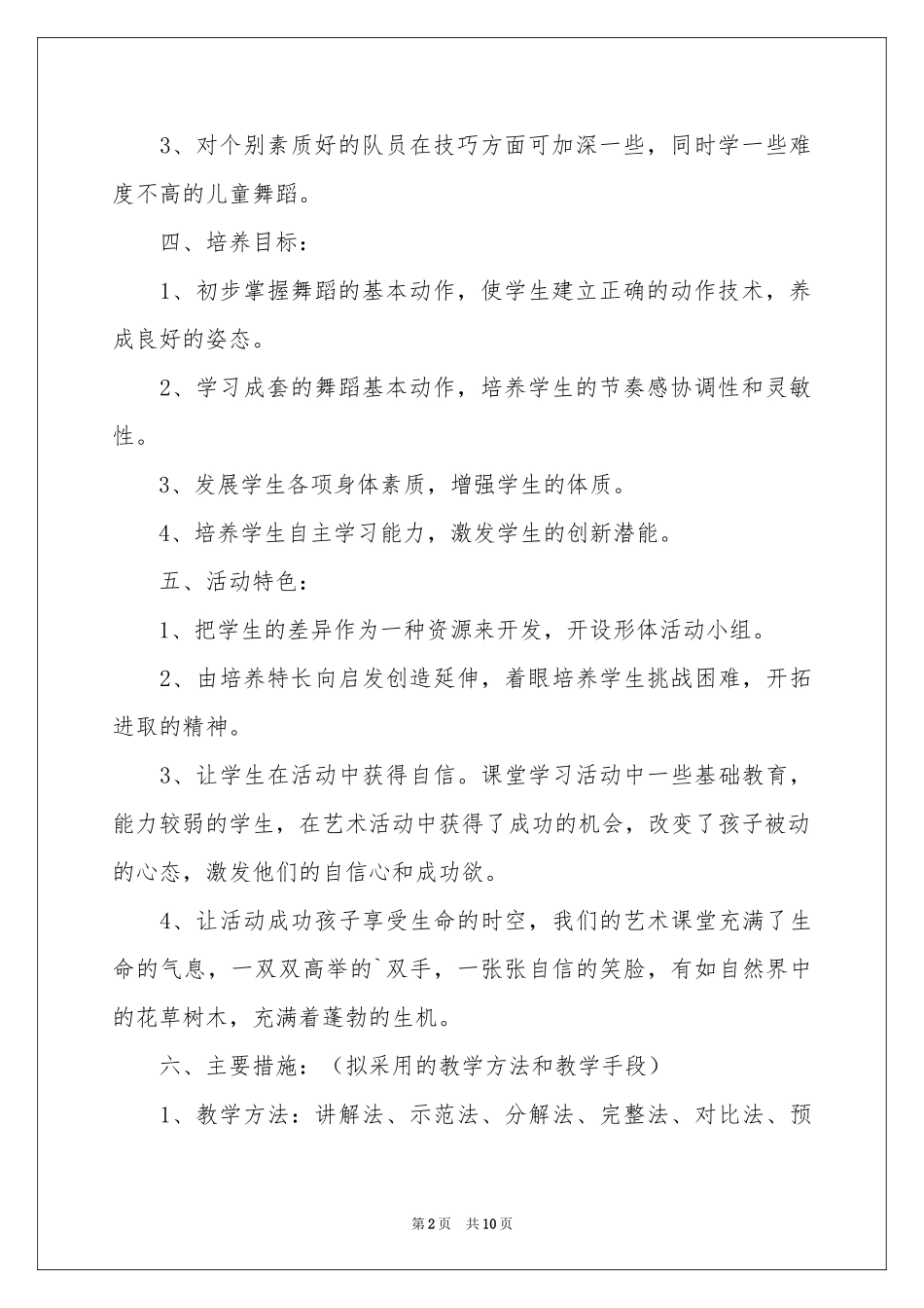 小学社团工作参考计划4篇_第2页