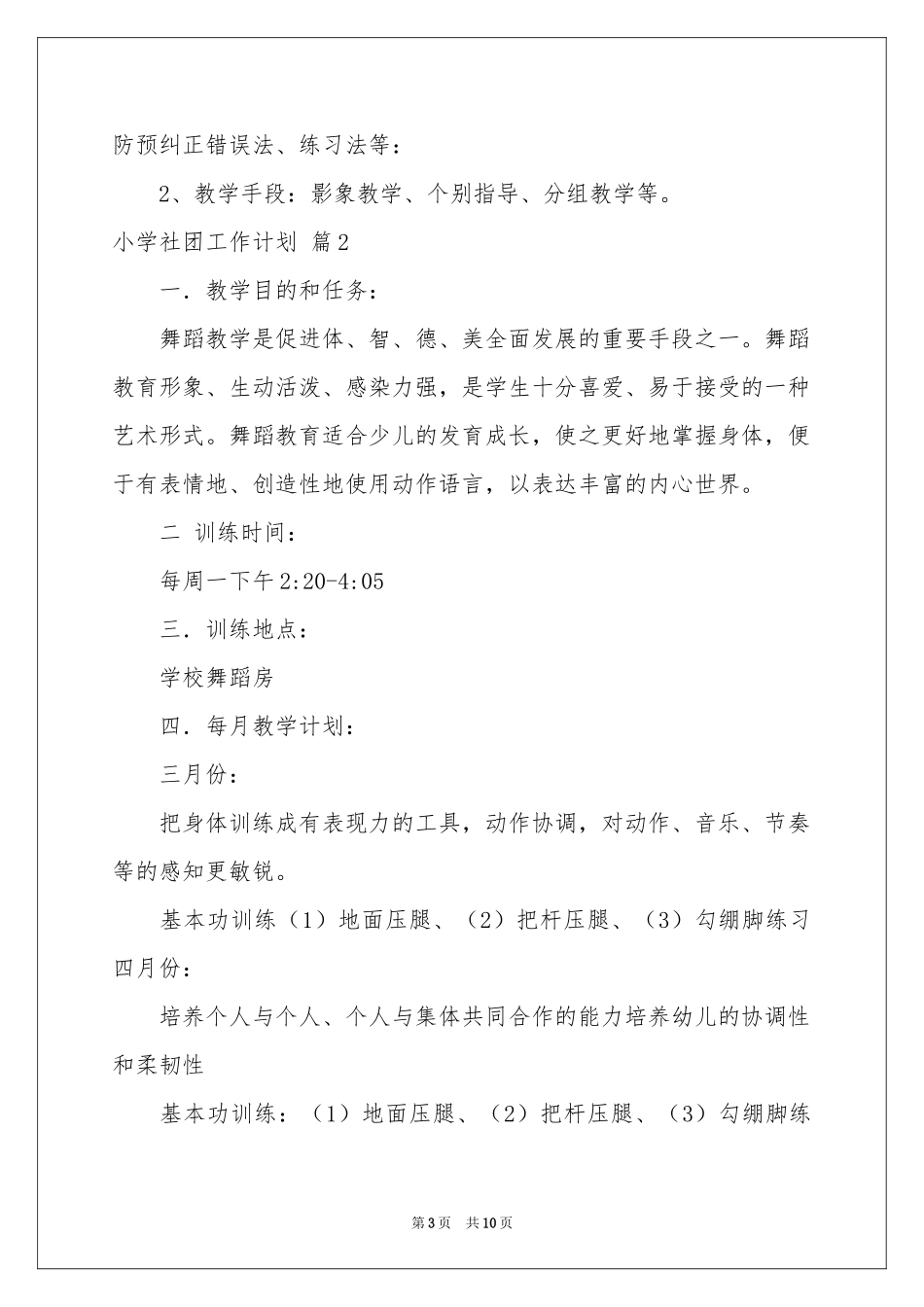 小学社团工作参考计划4篇_第3页