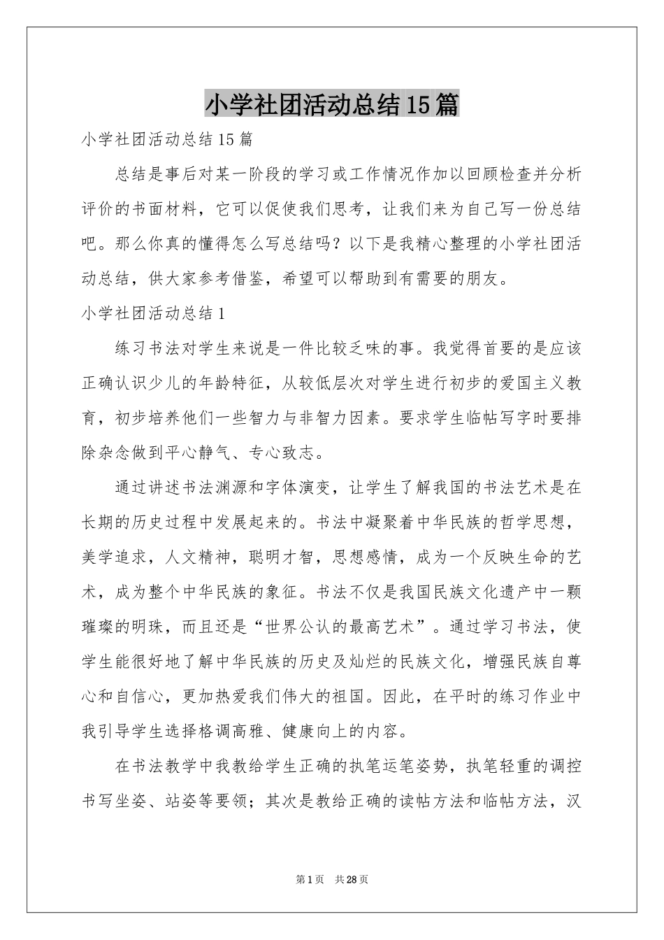 小学社团活动参考总结15篇_第1页