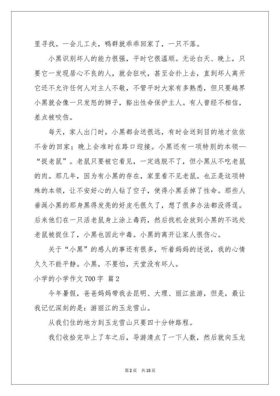 小学的小学作文700字集锦九篇_第2页