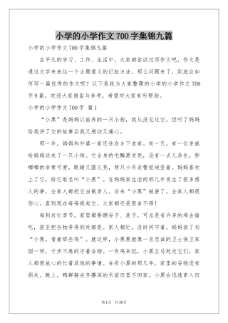 小学的小学作文700字集锦九篇