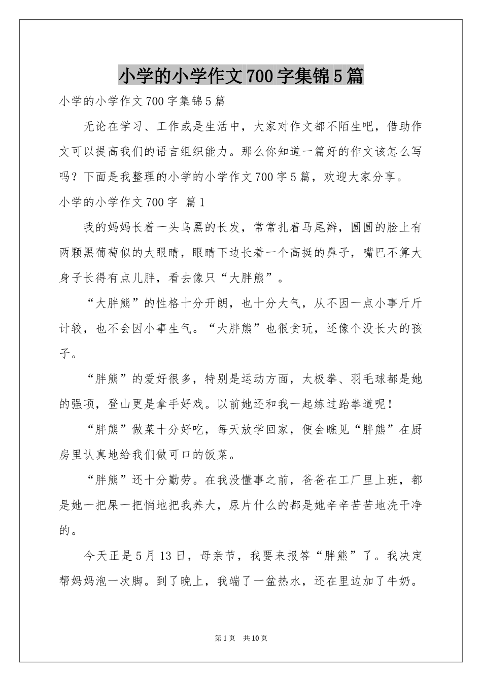 小学的小学作文700字集锦5篇_第1页