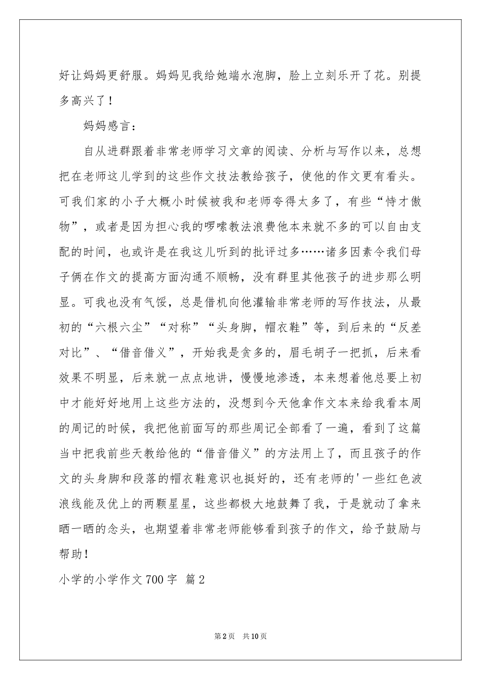 小学的小学作文700字集锦5篇_第2页