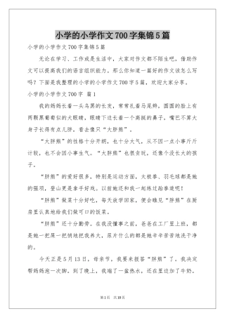 小学的小学作文700字集锦5篇