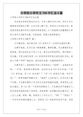 小学的小学作文700字汇总6篇
