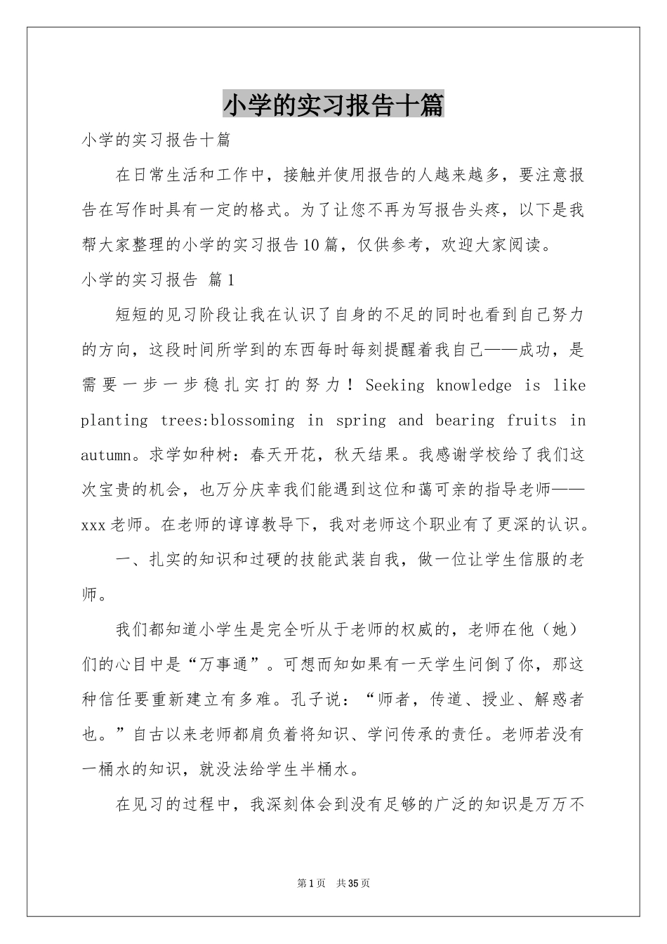 小学的实习报告十篇_第1页