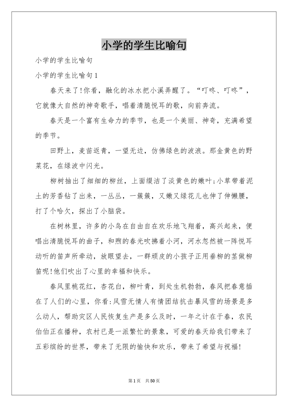 小学的学生比喻句_第1页