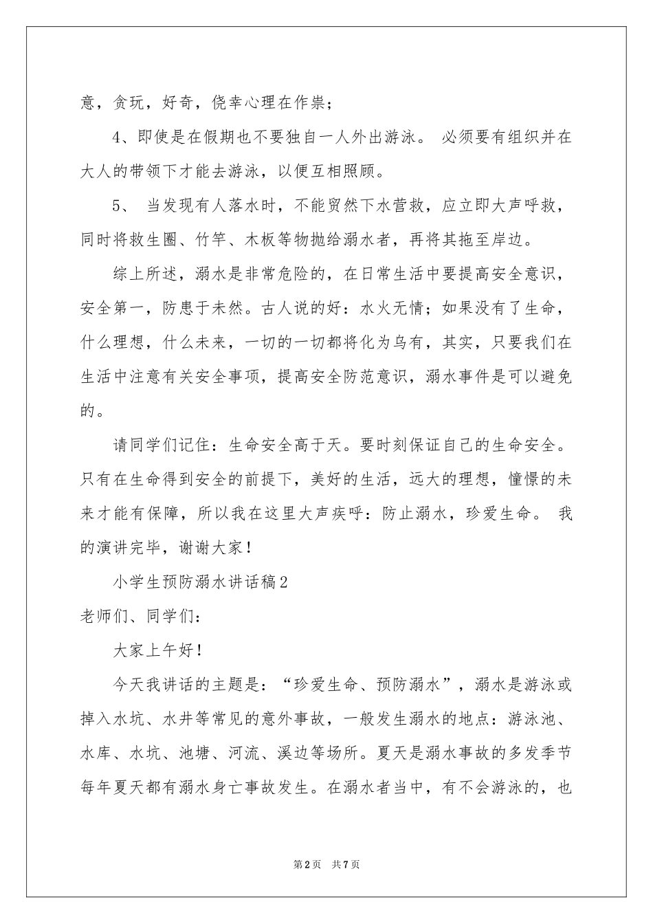 小学生预防溺水讲话稿范本_第2页
