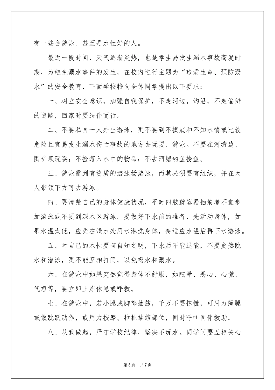 小学生预防溺水讲话稿范本_第3页