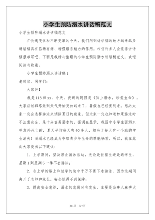 小学生预防溺水讲话稿范本