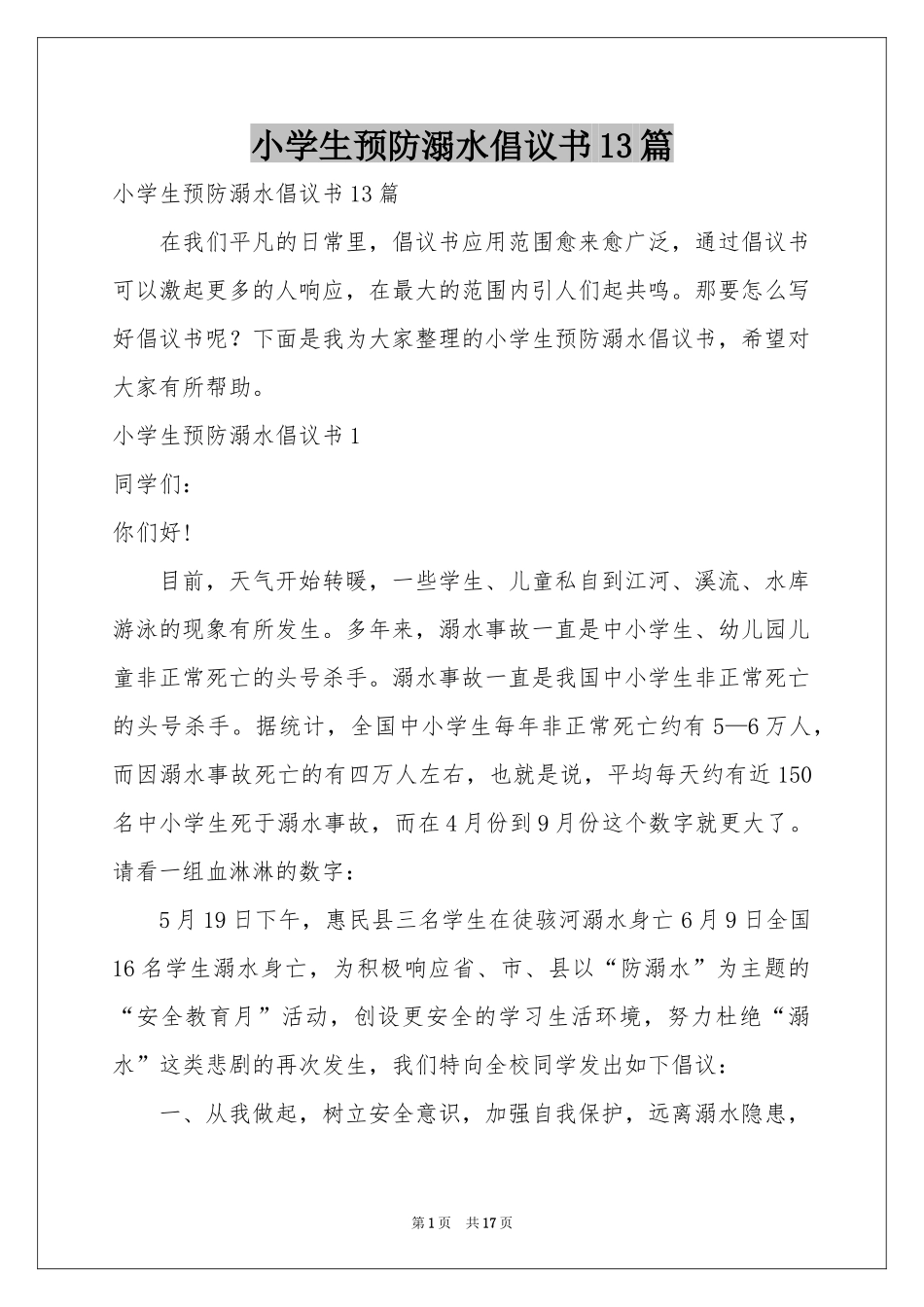 小学生预防溺水倡议书13篇_第1页