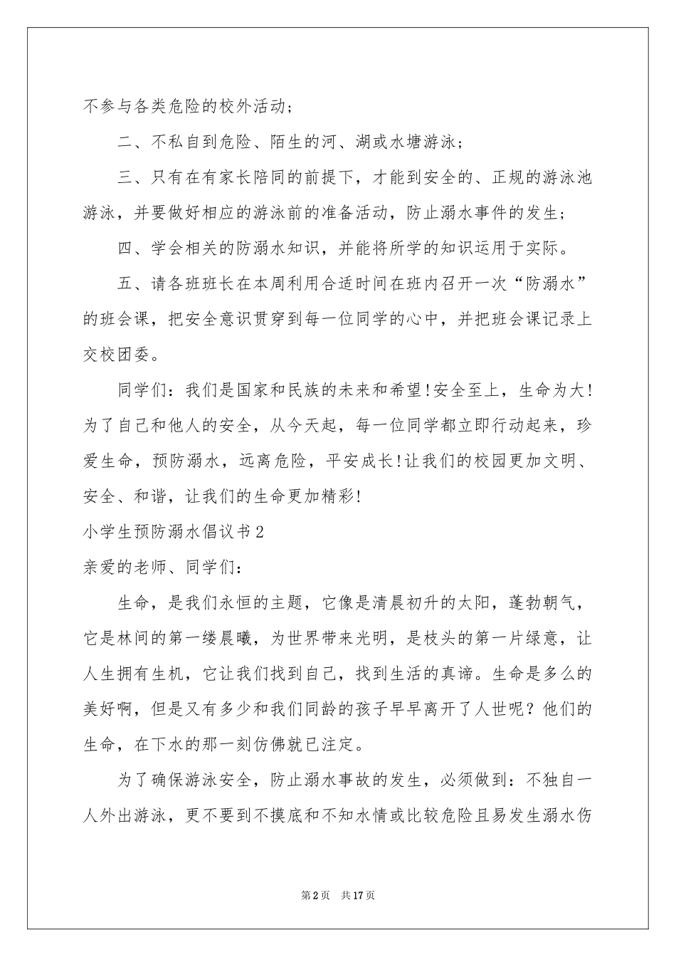 小学生预防溺水倡议书13篇_第2页