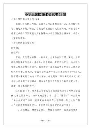 小学生预防溺水倡议书13篇