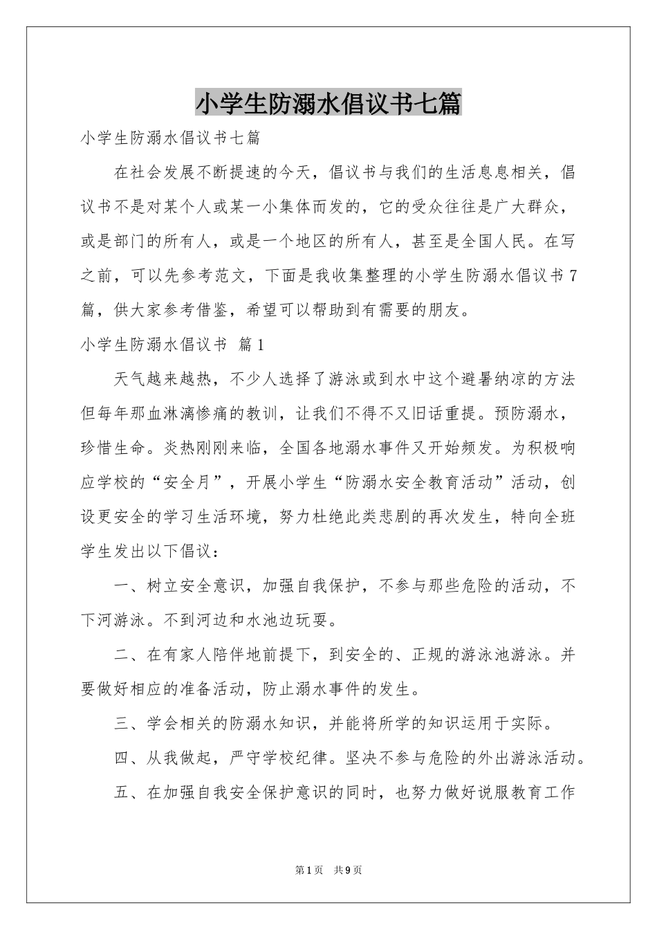 小学生防溺水倡议书七篇_第1页