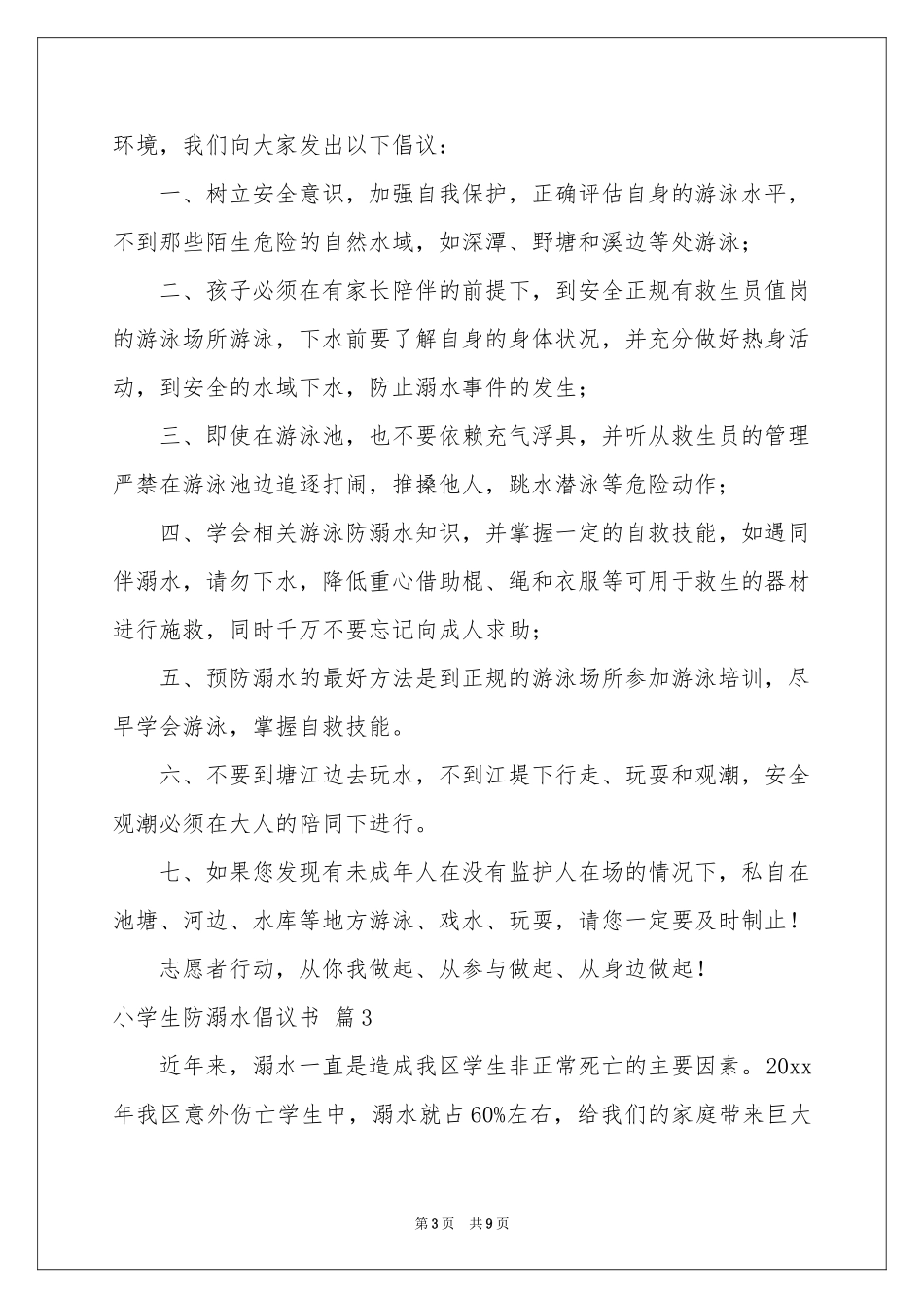 小学生防溺水倡议书七篇_第3页