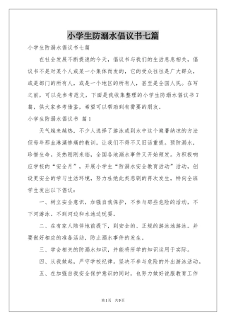小学生防溺水倡议书七篇