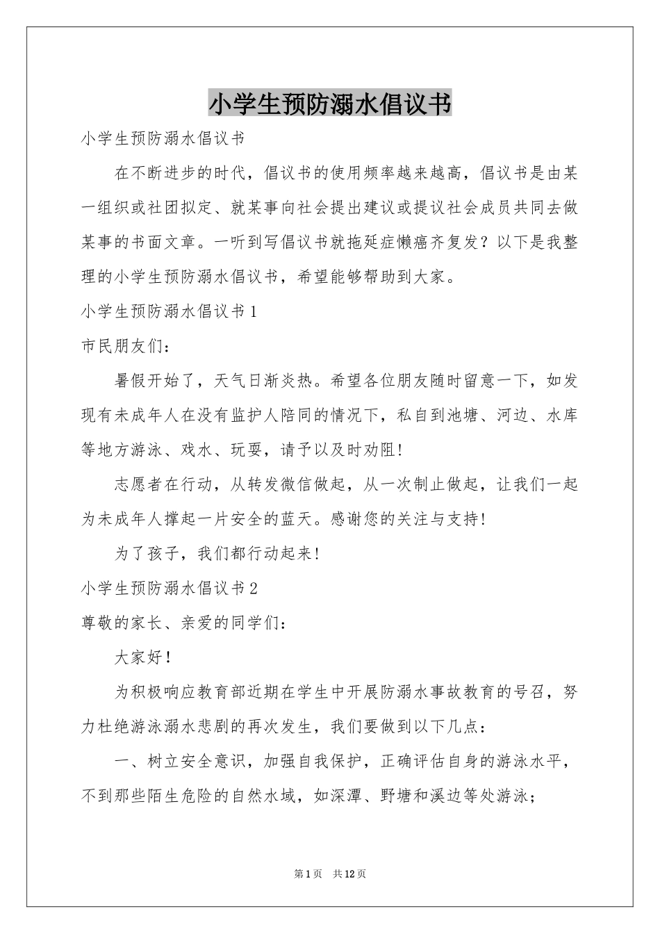 小学生预防溺水倡议书_第1页