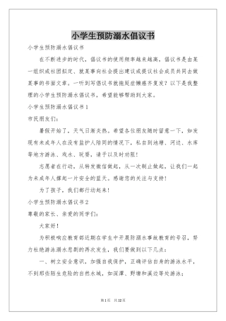 小学生预防溺水倡议书