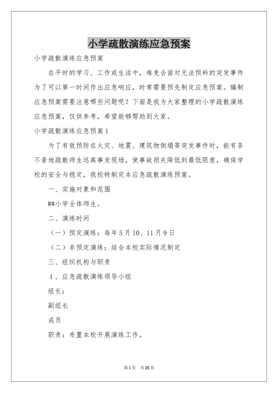 小学疏散演练应急预案_第1页