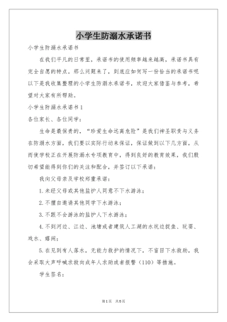 小学生防溺水承诺书