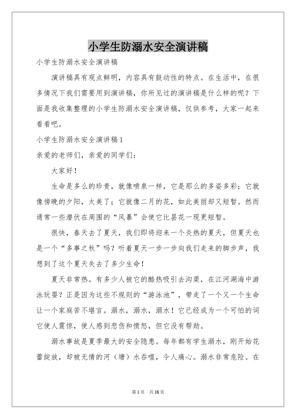小学生防溺水安全演讲稿_第1页