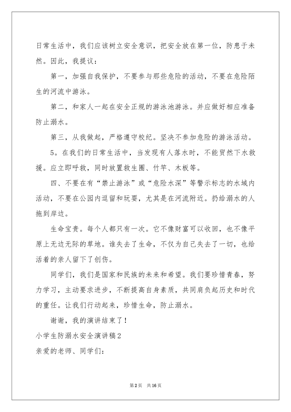 小学生防溺水安全演讲稿_第2页