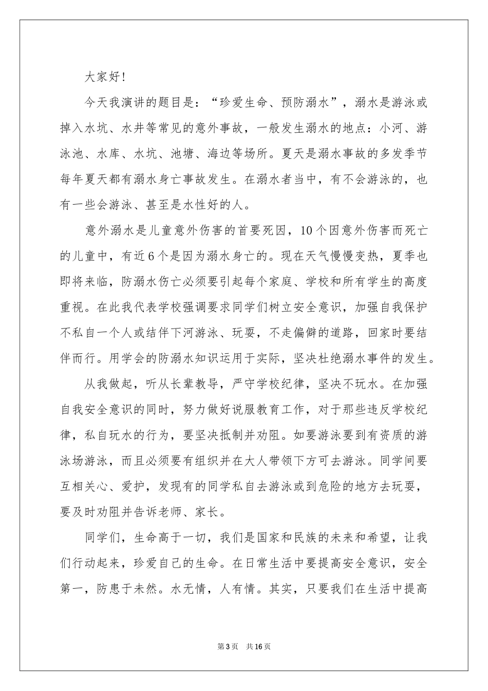 小学生防溺水安全演讲稿_第3页