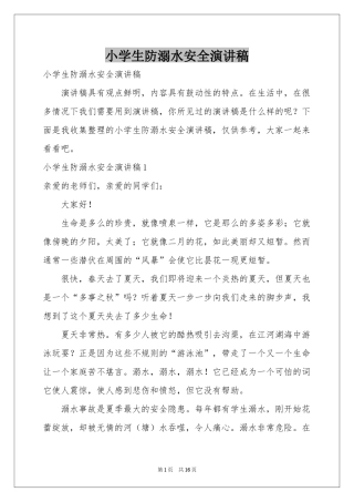 小学生防溺水安全演讲稿