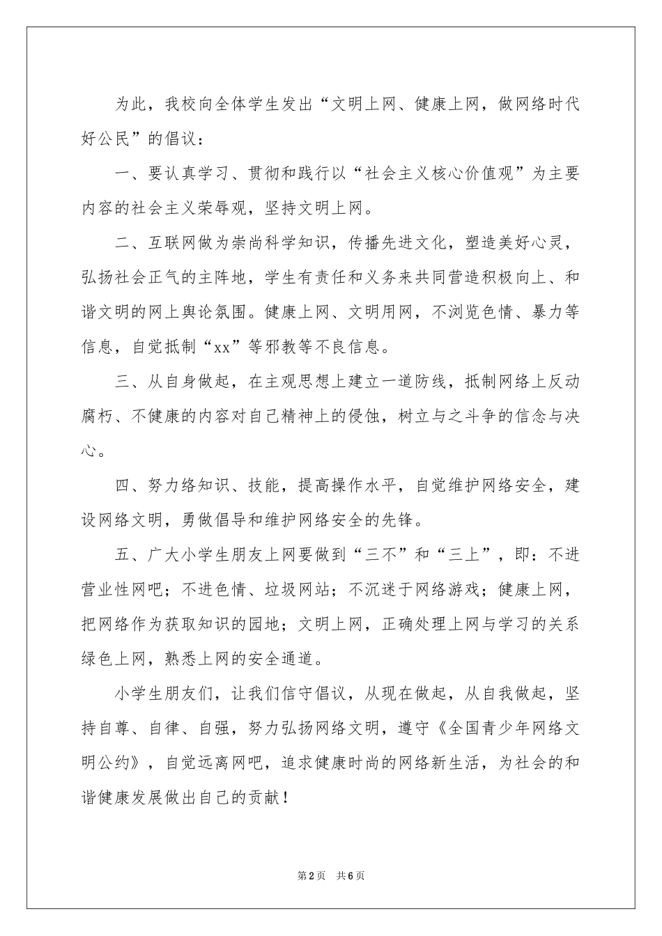 小学生防溺水倡议书四篇_第2页