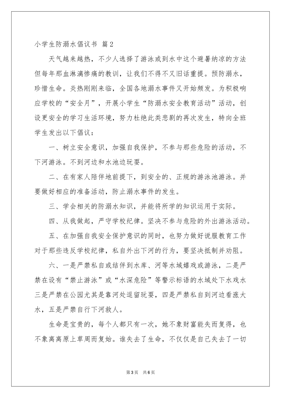 小学生防溺水倡议书四篇_第3页