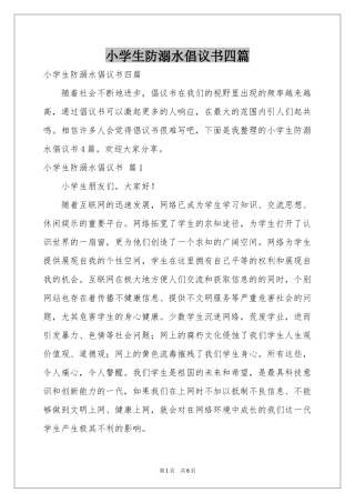 小学生防溺水倡议书四篇