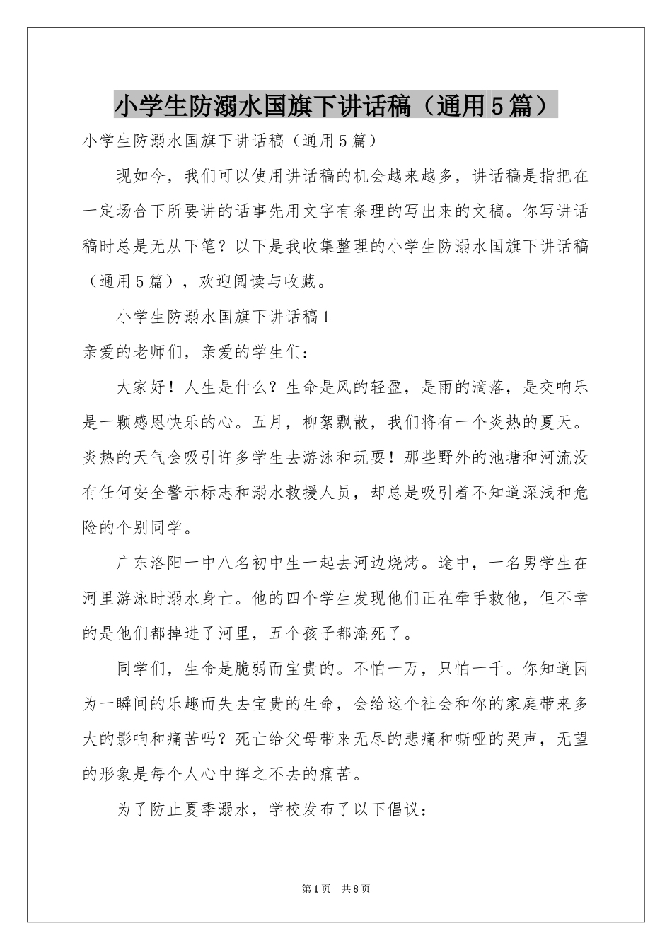 小学生防溺水国旗下讲话稿（通用5篇）_第1页