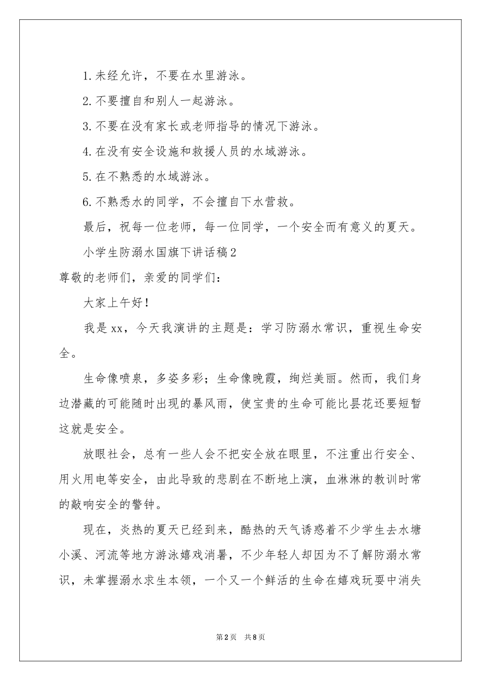 小学生防溺水国旗下讲话稿（通用5篇）_第2页