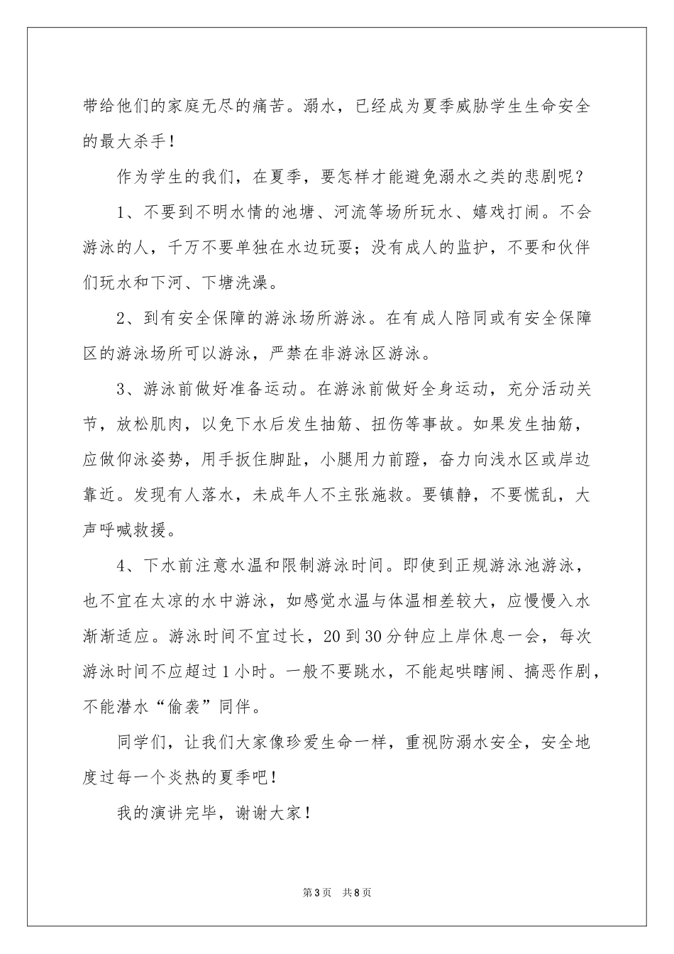 小学生防溺水国旗下讲话稿（通用5篇）_第3页