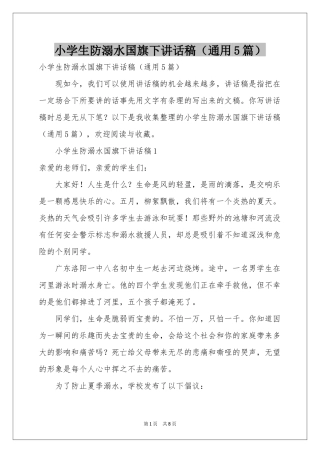 小学生防溺水国旗下讲话稿（通用5篇）