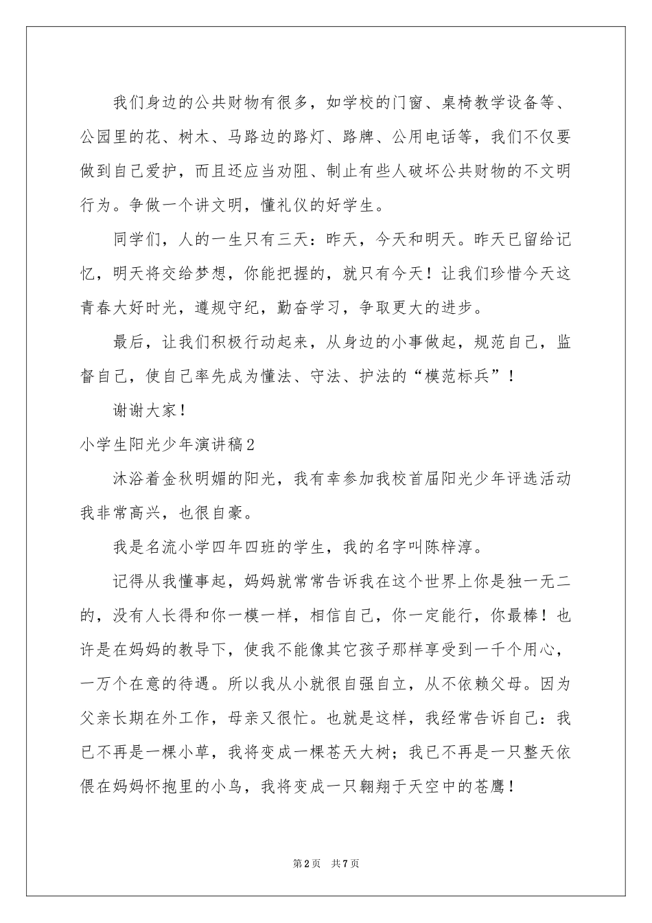 小学生阳光少年演讲稿_第2页