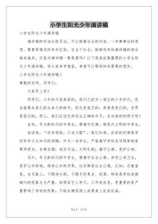 小学生阳光少年演讲稿