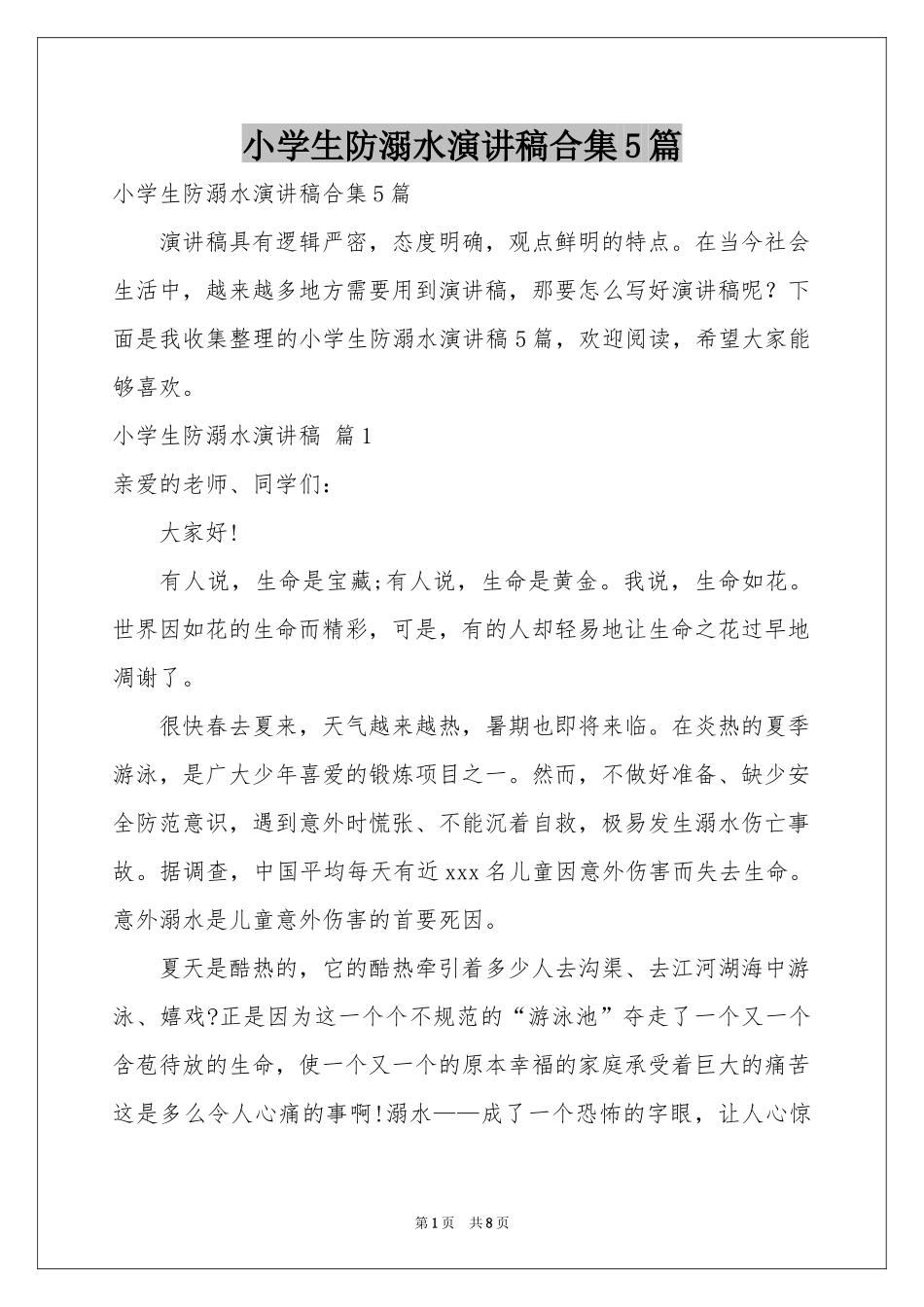 小学生防溺水演讲稿合集5篇_第1页