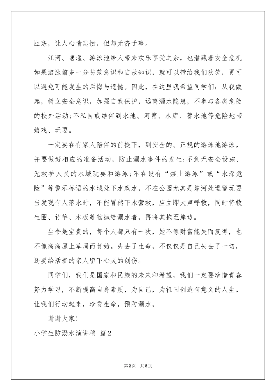 小学生防溺水演讲稿合集5篇_第2页