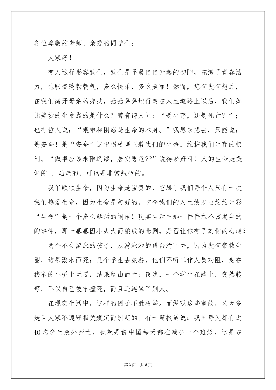 小学生防溺水演讲稿合集5篇_第3页