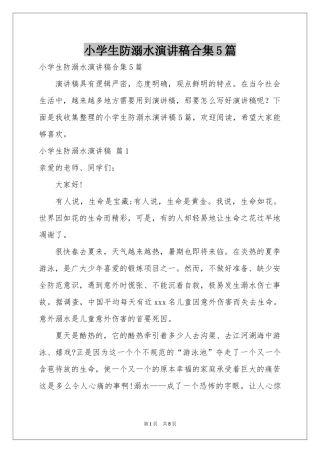 小学生防溺水演讲稿合集5篇