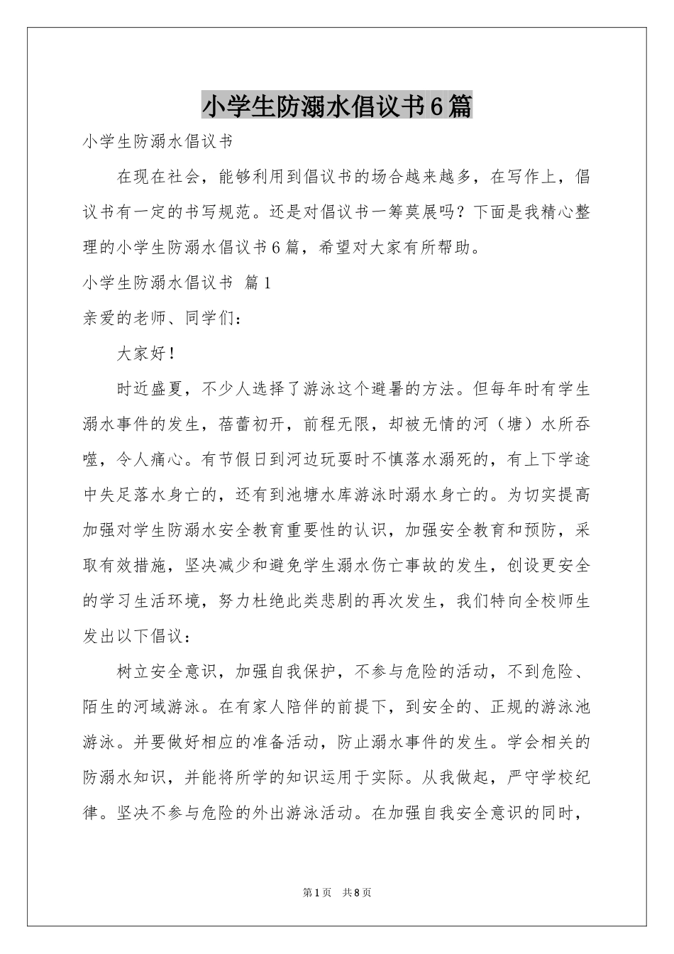 小学生防溺水倡议书6篇_第1页