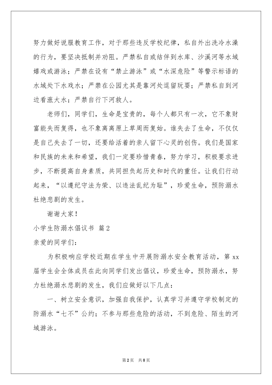 小学生防溺水倡议书6篇_第2页