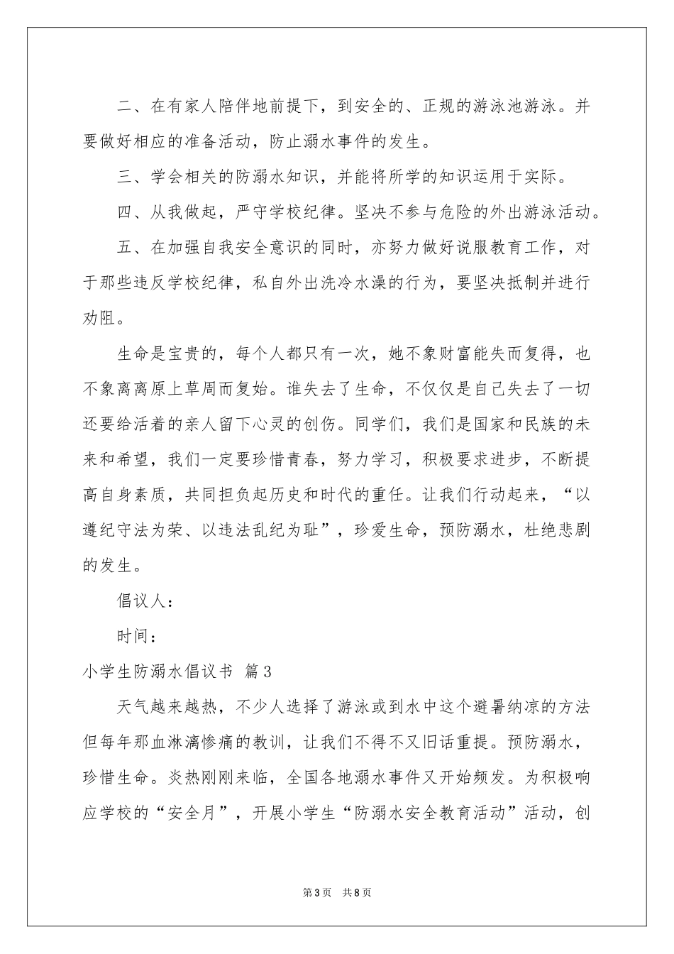 小学生防溺水倡议书6篇_第3页