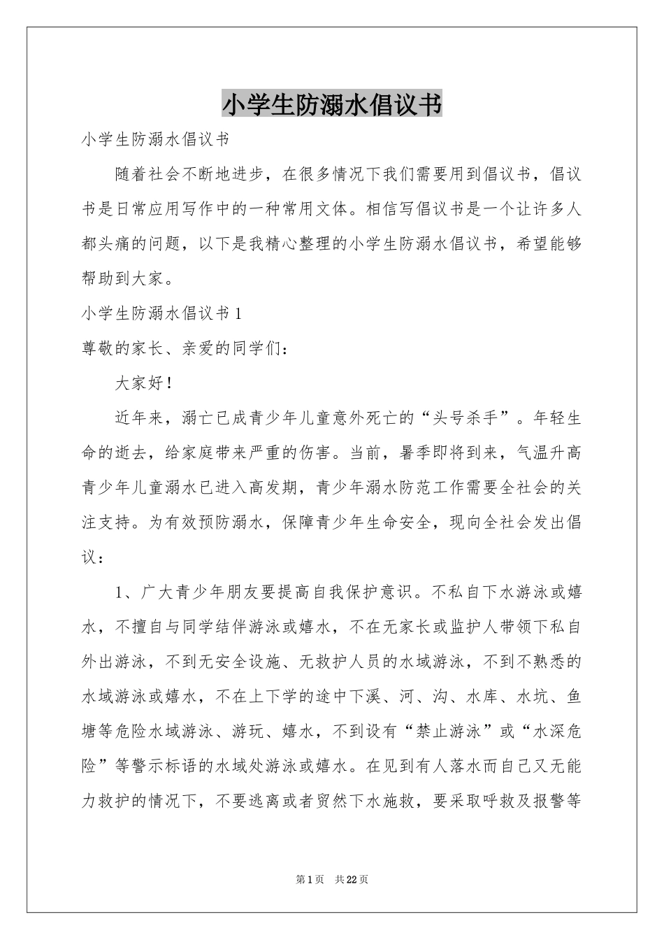小学生防溺水倡议书_第1页