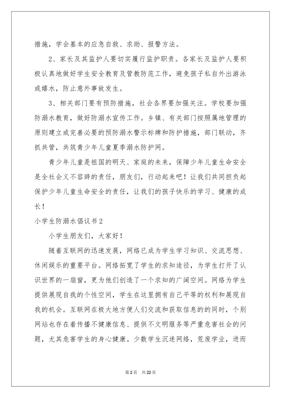 小学生防溺水倡议书_第2页