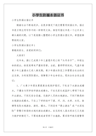 小学生防溺水倡议书
